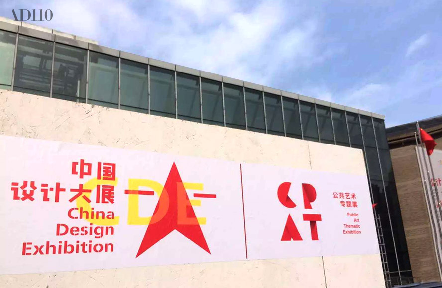 第二届中国设计大展及公共艺术专题展深圳开展