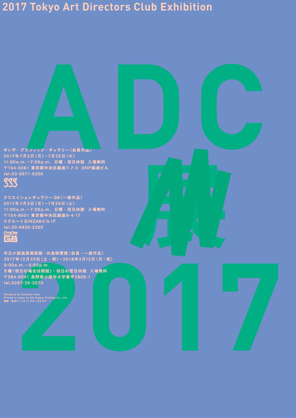 2017年ADC展（东京艺术指导俱乐部获奖作品展）