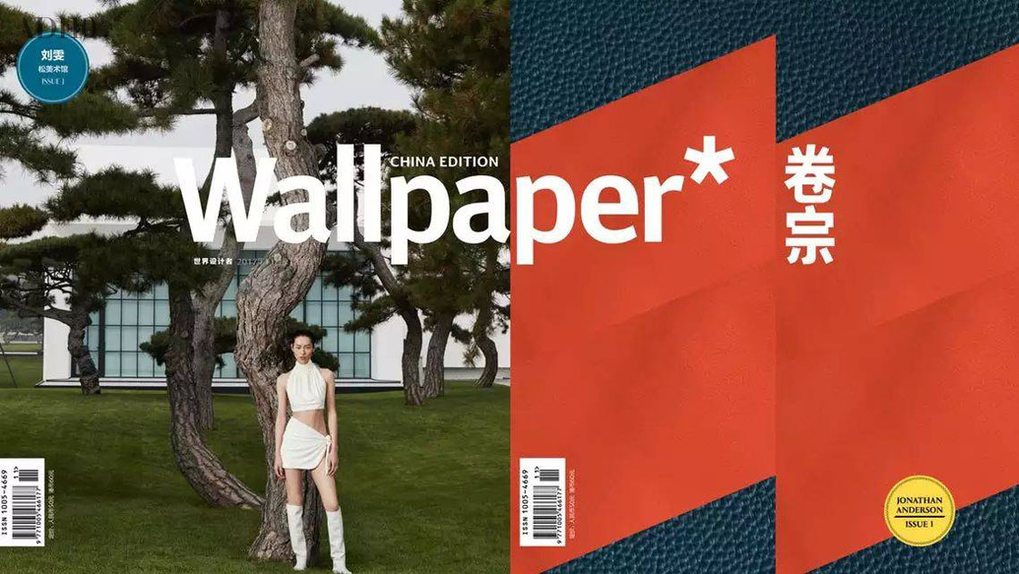 著名生活与设计杂志 Wallpaper* 进军中国，取名：Wallpaper* 卷宗