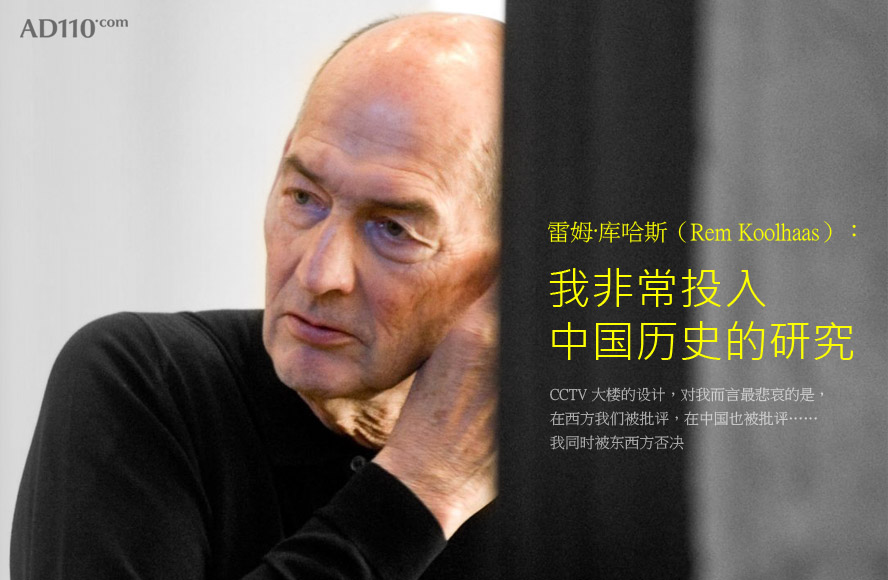 雷姆·库哈斯（Rem Koolhaas）：我非常投入中国历史的研究