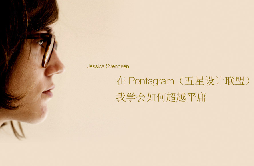 Jessica Svendsen：Pentagram 让我学会如何超越平庸