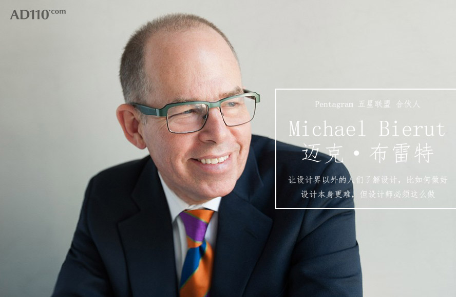 Michael Bierut: 要让设计界以外的人们了解设计