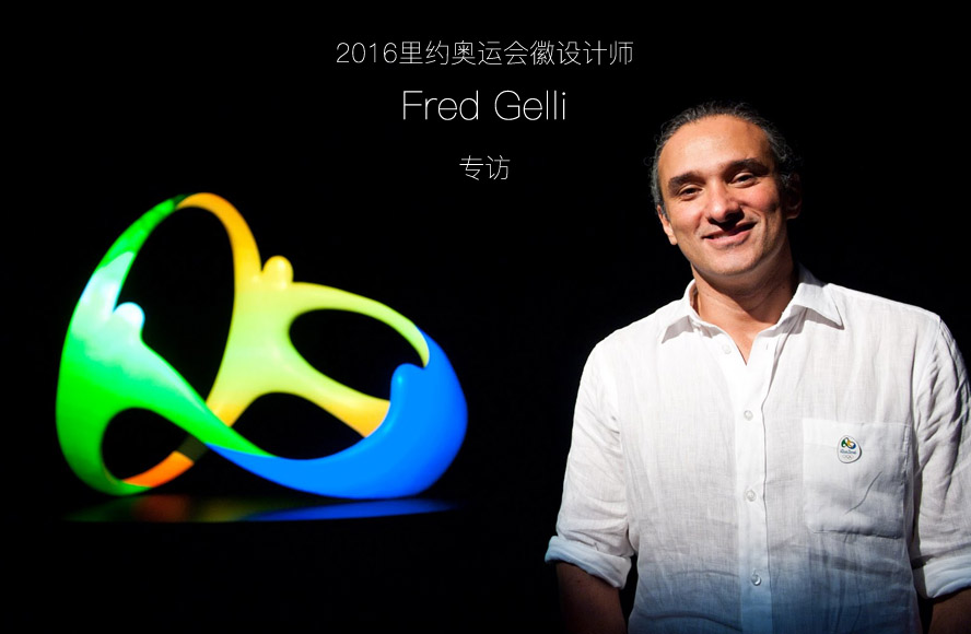 2016年里约热内卢奥运会会徽设计师 Fred Gelli 专访